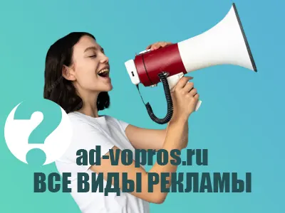 Все виды рекламы | РА Ad-vopros