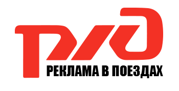Реклама в поездах РЖД | РА Ad-vopros